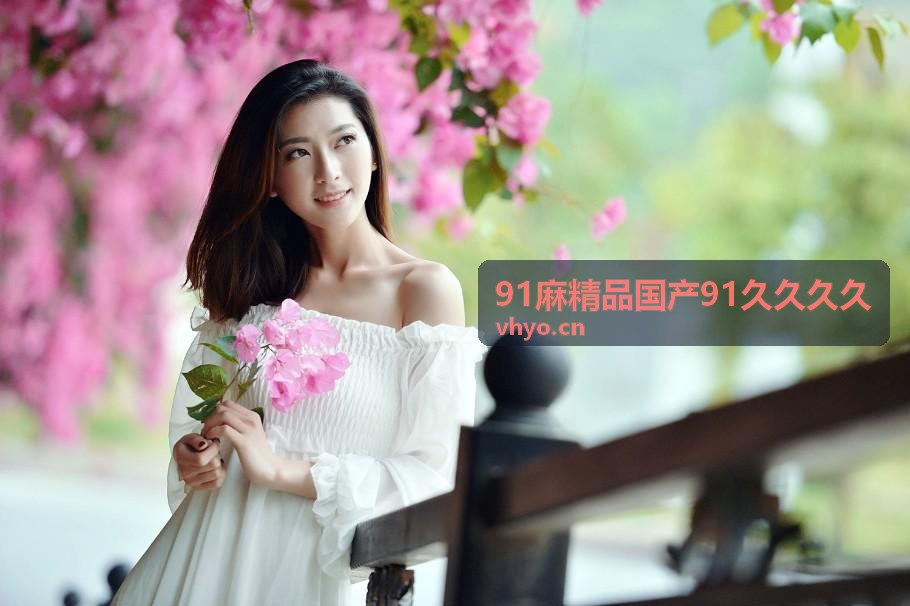 91麻精品国产91久久久久 常见问题背景