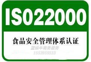 河南iso22000食品安全認證 食品安全管理體系的構成 藍蝸牛商務服務更專業(yè)